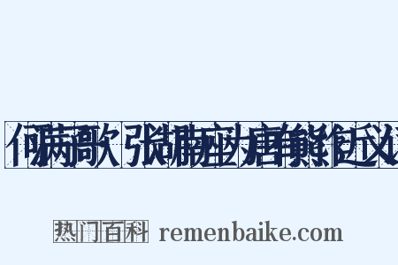 何满子歌·张湖南座为唐有熊作近义词是什么意思的图片